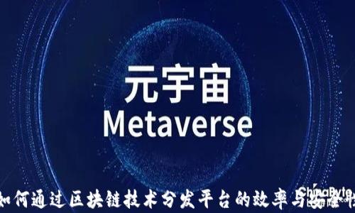 
如何通过区块链技术分发平台的效率与安全性