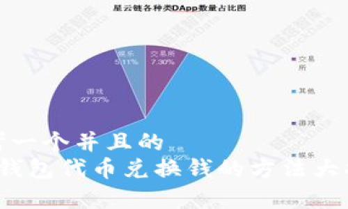 思考一个并且的  
t p钱包代币兑换钱的方法大揭秘