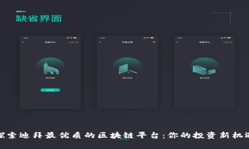 探索迪拜最优质的区块链平台：你的投资新机遇