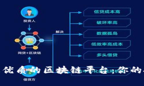 探索迪拜最优质的区块链平台：你的投资新机遇