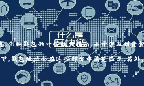 提示：关于“t p钱包app钱包地址在哪里”的问题，通常需要更具体的信息，例如钱包的一些操作指南。由于涉及到资金和安全问题，在访问和使用钱包前，了解官方的使用说明是非常重要的。

你可以尝试从钱包应用的“设置”或“账户”页面查找相关信息。通常情况下，钱包地址会在这些部分中清楚显示。另外，确保你是在可信的环境中操作，以避免信息泄露。

如果有其他问题或需要更详细的解释，可以告诉我！