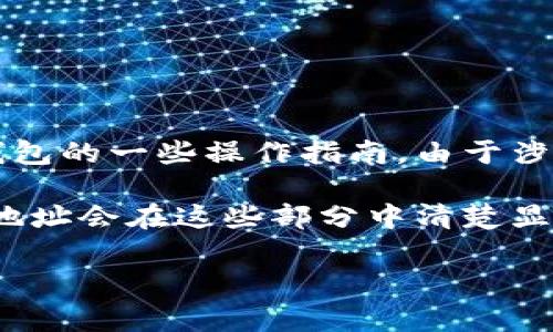提示：关于“t p钱包app钱包地址在哪里”的问题，通常需要更具体的信息，例如钱包的一些操作指南。由于涉及到资金和安全问题，在访问和使用钱包前，了解官方的使用说明是非常重要的。

你可以尝试从钱包应用的“设置”或“账户”页面查找相关信息。通常情况下，钱包地址会在这些部分中清楚显示。另外，确保你是在可信的环境中操作，以避免信息泄露。

如果有其他问题或需要更详细的解释，可以告诉我！