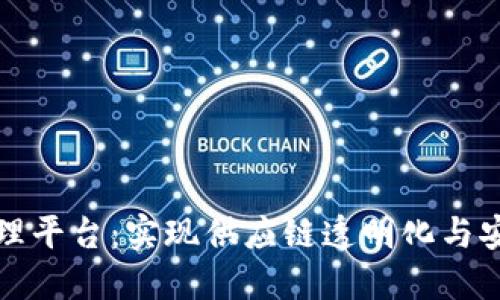 农产品区块链数据处理平台：实现供应链透明化与安全性的全新解决方案