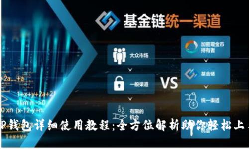 TP钱包详细使用教程：全方位解析助你轻松上手