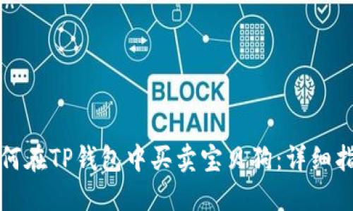 如何在TP钱包中买卖宝贝狗：详细指南