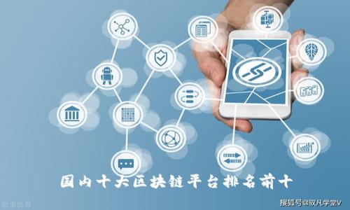 国内十大区块链平台排名前十