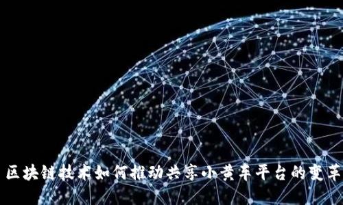 区块链技术如何推动共享小黄车平台的变革