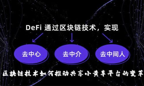 区块链技术如何推动共享小黄车平台的变革