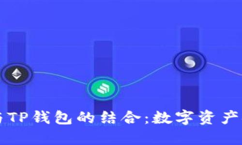 了解交易所与TP钱包的结合：数字资产安全的新选择