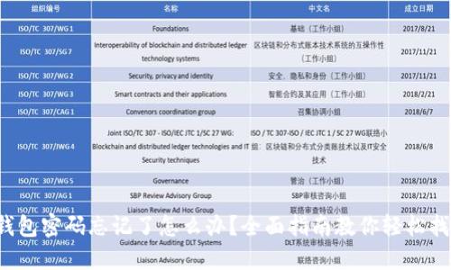 TP钱包密码忘记了怎么办？全面指南教你轻松找回！