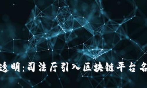 推进司法透明：司法厅引入区块链平台名单大揭秘