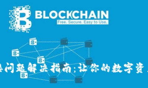 TP钱包连接问题解决指南：让你的数字资产畅通无阻