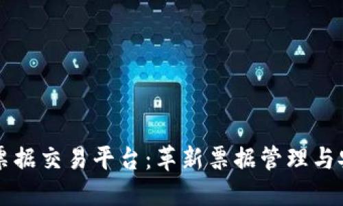 区块链电子票据交易平台：革新票据管理与安全性的未来