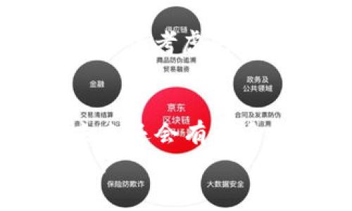    2023年最佳区块链新平台推荐：让你领跑未来数字资产  / 

 guanjianci  区块链, 新平台, 数字资产, 投资机会  /guanjianci 

引言：区块链的未来在这里
在近年来，区块链技术如雨后春笋般崛起，许多新平台不断涌现，吸引着投资者和科技爱好者的关注。在这个数字化的时代，你是不是也想了解哪些新平台可能改变我们的生活方式和投资方式？本文将带你走进2023年的最佳区块链新平台，帮助你把握未来的投资机会。

区块链技术的基本概念
在深入讨论新平台之前，我们需要对区块链技术有一个基础的认识。区块链是一种去中心化的分布式账本技术，能够安全地记录交易信息，确保数据的完整性和透明性。你可能会问：“为什么区块链如此重要？”答案是，这种技术正在改变各行各业的游戏规则，无论是金融、医疗还是供应链管理，区块链正以其独特的优势引领数字化转型。

2023年区块链新平台概述
随着区块链技术的发展，各种新平台不断涌现。以下是一些值得关注的区块链新平台，可能会在未来的市场中占据重要地位：

1. Ethereum 2.0
以太坊是区块链领域的老牌平台，但其最新的升级Ethereum 2.0却是一个全新的开始。这个去中心化的平台通过转向权益证明（Proof of Stake）机制，大幅提高了交易速度和安全性，并且相对于早期的工作量证明（Proof of Work）机制，它的能耗更低。这对于环保意识日渐增强的用户来说，无疑是一个很大的卖点。
你会不会考虑投资以太坊 2.0？现在可能是一个好时机，因为随着越来越多的dApp（去中心化应用）迁移到这个平台上，它的生态系统正在迅速扩展。

2. Polkadot
Polkadot是一个相对年轻但引人注目的项目，其独特的跨链技术使得不同的区块链能够相互通信，从而实现数据和资产的自由流动。为了促进新平台的创建，Polkadot采取了“平行链”的设计理念。用户可以创建自己的专属区块链，充分利用网状的生态系统。
想象一下，未来可能会有多少新兴企业可以借助这个平台快速发展。你是不是也期待这样开放、合作的生态呢？

3. Solana
Solana因其超高的交易速度和低费用而受到广泛关注。该平台通过独特的共识机制，能够每秒处理数千笔交易，极大地提升了用户体验。随着DeFi（去中心化金融）和NFT（非同质化代币）的兴起，Solana的高效性使其成为众多项目的首选平台。
在这样的背景下，你会不会考虑将投资方向转向这些快速成长的项目呢？而Solana正是这样一个有潜力的平台。

4. Avalanche
Avalanche提供了一个安全、高效且易于使用的区块链平台。其独特的共识算法让Avalanche在确保安全的前提下实现了惊人的速度。更重要的是，这个平台的可扩展性使得许多项目可以在不牺牲性能的情况下快速上线。
如果你是一位开发者，Avalanche或许是一个理想的选择。你是否认为找到一个合适的平台对于创造高质量的应用至关重要？

5. Binance Smart Chain (BSC)
虽然Binance Smart Chain并非一个全新的平台，但其不断扩展和顺应市场趋势的能力，使得它在2023年依然备受瞩目。BSC为开发者提供了便捷的工具，令他们能够快速部署自己的智能合约和去中心化应用。BSC上已经拥有众多成功的项目，说明其生态系统的繁荣。
假如你准备进入DeFi领域，BSC可能是一个不错的起点，你是否正在考虑参与其中呢？

如何选择合适的区块链平台
面对众多的新平台，如何选择适合自己的呢？首先，你需要考虑几个重要因素：
ul
    listrong平台的技术能力：/strong这包括交易速度、费用、可扩展性等，是否能满足你的需求。/li
    listrong社区支持：/strong一个强大的社区常常意味着更好的支持和更多的资源。/li
    listrong项目的实际应用：/strong选择那些有明确应用场景的项目，才能减少风险。/li
    listrong团队的专业性：/strong了解团队背景和经验，确保其具备良好的执行能力。/li
/ul
你在选择平台时，是否也会考虑这些因素呢？好的选择往往能带来意想不到的收获。

投资区块链新平台的机会与风险
投资任何新兴技术总是伴随着风险，但同时也隐藏着巨大的机会。在区块链领域，早期的投资者曾经获得了丰厚的回报。你是否也想成为下一个成功的投资者？不过，需要注意的是，在追求利益的同时，切莫忽视风险管理。
在做出投资决策前，务必要做好充分的研究，了解项目的白皮书、团队信息、市场需求等。这些都能为你提供一个更全面的视角，帮助你做出理性的选择。

展望区块链的未来
区块链的未来充满了可能性。从金融服务到供应链管理，区块链将继续颠覆传统行业，带来更多的创新。你会不会认为，未来的生活将会比我们现在的想象更美好？
虽然区块链仍处于发展的早期阶段，但我们已经可以看到，它在推动社会变革方面的巨大潜力。加入这个革命性趋势，分享自己的看法和经历，才是我们每个人都应该考虑的事情。

总结
今天我们介绍了一些2023年值得关注的区块链新平台，从Ethereum 2.0到Solana，每一个平台都有其独特的优势和应用场景。随着区块链技术的不断进步，未来还会有更多的新兴项目出现，吸引着全球范围内的投资者和开发者。
在这个变革的时代，你是否也想抓住机遇，成为区块链未来的重要参与者呢？无论你的选择是什么，保持关注和持续学习，才能在快速变化的市场中立于不败之地。