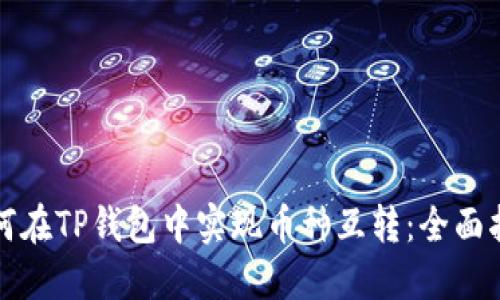 如何在TP钱包中实现币种互转：全面指南