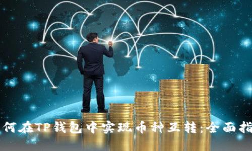 如何在TP钱包中实现币种互转：全面指南