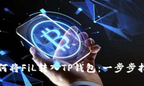 如何将FiL转入TP钱包：一步步指南