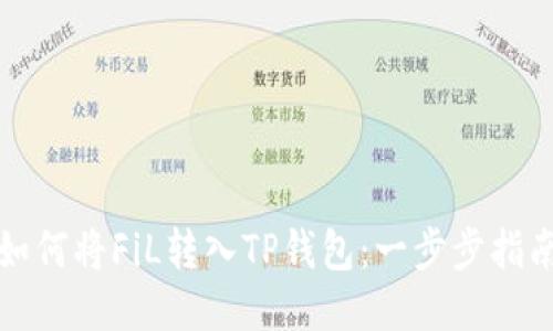 如何将FiL转入TP钱包：一步步指南