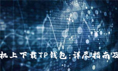 如何在苹果手机上下载TP钱包：详尽指南及常见问题解答
