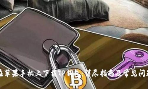 如何在苹果手机上下载TP钱包：详尽指南及常见问题解答