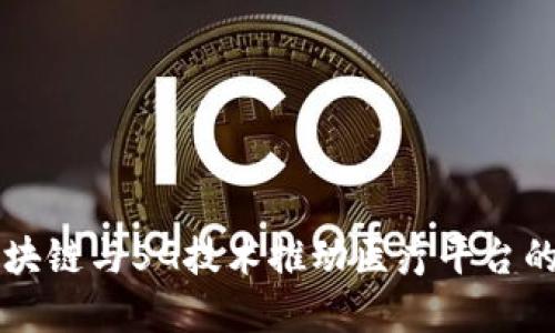 如何利用区块链与5G技术推动医疗平台的革命性变革