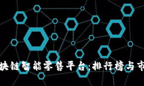 探索区块链智能零售平台：排行榜与市场前景