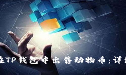 如何在TP钱包中出售动物币：详细指导
