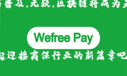 区块链商保结算平台有哪些？探索最优选择与创新优势

区块链, 商保, 结算平台, 创新/guanjianci

区块链技术自其出现以来，便因其去中心化、透明性和安全性受到广泛关注，并开始在许多行业中实现创新应用。其中，区块链在商业保险（商保）结算领域所展现的潜力尤为突出。随着市场需求的不断扩大，越来越多的区块链商保结算平台应运而生。那么，现阶段有哪些值得关注的平台呢？今天，我们将深入探讨这一领域的现状、未来发展以及各大平台的优势。

区块链与商业保险的交汇

商业保险作为一种重要的风险管理工具，始终扮演着企业和个人避险的关键角色。然而，传统商保的结算过程往往繁琐，涉及多个中介环节，这不仅增加了时间成本，也提高了出错的风险。区块链技术的引入，打破了这一局限，使得保险结算过程可以更加简化、透明，且大幅度降低了费用。

区块链商保结算平台有哪些

在众多的区块链商保结算平台中，我们可以划分出几个具有代表性的平台：

1. 安信链（Anchain）

安信链作为国内较早的区块链技术服务提供商之一，以其实用的技术方案和可靠的服务受到了广泛的认可。安信链在商保结算领域的应用主要体现在智能合约的使用上，通过智能合约的自动执行，保险公司的赔付时间大幅缩短，这不仅提高了客户的满意度，也增强了公司的竞争力。

2. 蚂蚁金服保险链

蚂蚁金服作为金融科技领域的领军者，其保险链项目在商保结算上的应用更是引人注目。通过与多家保险公司合作，蚂蚁金服实现了数据的真实透明，确保了保险公司与用户之间的信息对称。你是不是也觉得这样的数据透明性有助于增强消费者的信任呢？

3. 百度保险区块链平台

百度在区块链技术上的探索同样令人瞩目。其推出的保险区块链平台，不仅可以实现保险产品设计到理赔的全流程管理，还有助于降低信息传递中的摩擦。其背后强大的大数据分析能力，也为商保提供了科学决策的依据。

4. 保险可信链

保险可信链通过搭建透明的交易平台，不仅确保了保险信息的保密性和安全性，还提高了结算的效率。与其它平台相比，其最大的优势在于采用了更繁复的数据加密技术，保护用户的信息安全，更能让用户安心使用。

区块链商保结算平台的未来

区块链商保结算平台不仅限于以上几个，它们的共同点在于利用区块链技术，推动了保险行业的透明性和效率。随着技术的进一步发展，我们可以预见到在未来，更多的创新应用将不断涌现。你是否也能想象，未来的保险将会是一个多么便捷和高效的过程呢？

区块链技术在商保结算中的优势

当我们讨论区块链商保结算平台的优势时，不得不提到其几个核心特征：

1. 去中心化

传统商保结算中，所有的信息和交易都集中在一个或几个中央机构手中，而区块链技术通过分布式账本，允许所有参与者在同一时间查看和验证信息。这使得无法篡改的账本得以成立，降低了欺诈行为的可能性。

2. 提高效率与降低成本

区块链技术可以实现自动化的智能合约，令保险索赔和结算的过程几乎是即时完成的。同时，去除中介后，整体成本大幅下降，保险公司和消费者无疑是最大的受益者。你是不是也在期待这样的高效服务呢？

3. 信息透明

在区块链平台上，所有交易和信息都公开透明，极大增强了用户的信任感。这对于消费者而言，无疑是一个巨大的优势——他们能够随时追踪自己的保险状态以及相关交易历史。

4. 安全性

利用加密技术，区块链可以提供更加安全的数据存储解决方案。相较于传统数据库，区块链几乎不可被篡改，这为用户的敏感信息提供了更高的保护。

总结

综上所述，区块链商保结算平台的发展前景十分广阔。目前，诸如安信链、蚂蚁金服保险链、百度保险区块链平台等多个平台正处于蓬勃发展之中，它们以各自的高效、安全与透明特性，为商业保险的未来提供了新的可能性。随着越来越多的企业意识到区块链的价值，我们期待这项技术能够在商业保险行业创造出更多变革。你觉得下一个阶段的保险市场会是怎样的呢？

为了让更多人了解区块链商保结算平台的优势，行业内的合作与交流变得愈发重要。无论是用户、企业，还是技术服务商，都应共同努力，推动这一技术在商保领域的应用与普及。无疑，区块链将成为未来商保行业一股不可忽视的力量。

参与与互动

你对此有何看法？欢迎在评论区分享你的观点！我们相信每一个声音都会在这个行业的创新与发展中产生影响。区块链技术的发展需要更多参与者的共同努力，让我们一起迎接商保行业的新篇章吧！