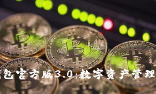 探秘TP钱包官方版3.0：数字资产管理的新纪元