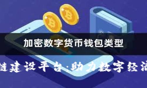 大连区块链建设平台：助力数字经济转型升级