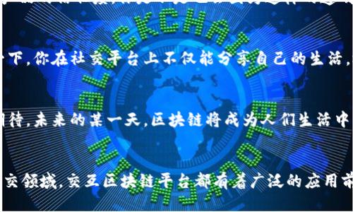   交互区块链平台的特点：提升用户体验与安全性的未来科技 / 

 guanjianci 区块链, 交互平台, 用户体验, 安全性 /guanjianci 

引言
在当今数字化的时代，区块链技术正以前所未有的速度发展，逐渐渗透到各行各业。从金融到医疗，从供应链管理到版权保护，区块链的去中心化特性为各个领域带来了创新的解决方案。其中，交互区块链平台作为一种新兴的区块链应用形式，以其独特的特点和优势，正在悄然改变我们与数字世界的互动方式。你有没有想过，交互区块链平台到底是什么？它对我们的生活又有哪些潜在的影响呢？

什么是交互区块链平台？
交互区块链平台是指利用区块链技术构建的，能够支持用户与应用程序之间进行交互的网络。这些平台通过智能合约、去中心化应用（DApp）、和用户友好的界面，使得用户可以在没有中介的情况下，进行交易、信息共享以及各种数据交互。这种平台不仅可以提供高效的服务，还能保证数据的安全性与透明度。

交互区块链平台的特点
交互区块链平台的特点主要体现在以下几个方面：

1. 用户友好性
首先，交互区块链平台需要具备用户友好的界面。传统的区块链应用往往使用户感到困惑，特别是对于技术背景不强的用户。而交互区块链平台旨在通过简洁直观的设计，减少用户的学习曲线。这样一来，你是不是也觉得应用区块链技术变得更加简单易行了呢？

2. 去中心化
去中心化是区块链技术的核心优势之一。交互区块链平台允许用户直接进行交流和交易，而不需要中介的参与。这意味着用户可以以更低的成本进行交易，同时降低了被单一权力机构操控的风险。想象一下，你是否还愿意在高额手续费与信息不对称的情况下进行交易呢？

3. 安全性与透明性
区块链技术以其不可篡改的特性，在提高数据安全性方面展现了巨大的潜力。在交互区块链平台上，所有的交易记录都被存储在一个公开的账本上，任何人都可以查看，确保信息的透明性与可信性。这种特性让用户在进行交易时，能够更放心，你是不是也期待这样一个安全的交易环境呢？

4. 智能合约
智能合约是交互区块链平台的又一重要特点。它们是在区块链上运行的自动化合约，能够自我执行，减少了人为干预的可能。智能合约的引入，不仅提升了效率，还大大降低了错误的概率。你是否觉得这样的技术能够让我们的合同履行更加高效呢？

5. 可扩展性
可扩展性是每个交互区块链平台必须考虑的因素。随着用户数量的增加，系统必须能够处理大量的交易而不影响性能。许多交互区块链平台正在致力于设计更高效的共识机制以及更灵活的架构，以满足未来不断增长的需求。你觉得，在这样一个快速发展的时代，平台的可扩展性有没有必要呢？

交互区块链平台的应用场景
交互区块链平台的应用场景广泛，涵盖了金融、医疗、供应链、社交等多个领域。

1. 金融
在金融领域，交互区块链平台可以帮助用户进行安全、即时的交易。例如，跨境支付系统可以借助区块链技术降低手续费，提高交易速度。同样，去中心化金融（DeFi）平台在提高金融服务可达性方面也展现出了巨大的潜力，是不是让你感到无比振奋呢？

2. 医疗
区块链在医疗行业的应用也逐渐得到重视。交互区块链平台能够帮助患者有效管理自己的健康数据，确保在不同医疗机构间的信息共享安全性。这样一来，医生可以快速获取患者的病历，提供更精准的治疗方案。你是否认为这样的创新能够提升医疗服务的质量呢？

3. 供应链管理
在供应链管理中，交互区块链平台可以有效追踪产品的生产、运输和销售环节，确保每一个环节的信息透明和可查。这样的透明度不仅提高了供应链的效率，还增加了消费者对产品的信任度。你是不是也会因为这样的透明性而更愿意支持某个品牌呢？

4. 社交与内容分享
在社交媒体领域，交互区块链平台可以改变用户与内容的互动方式。通过去中心化的平台，用户可以拥有自己的数据，控制自己的隐私，并在分享内容时得到合理的收益。想象一下，你在社交平台上不仅能分享自己的生活，还能从中获得经济回报，这种模式是否让你充满期待呢？

未来展望
随着技术的不断进步，交互区块链平台的重要性将愈加突出。虽然目前仍面临一些挑战，如技术标准的缺乏、法规的不确定性等，但其发展的潜力是不可限量的。我们或许可以期待，未来的某一天，区块链将成为人们生活中不可或缺的一部分，你是否已经准备好迎接这个新时代的到来了呢？

结语
总的来说，交互区块链平台以其用户友好性、去中心化、安全性、智能合约和可扩展性等独特特点，正在逐步改变我们与数字世界的交互方式。无论是在金融、医疗、供应链还是社交领域，交互区块链平台都有着广泛的应用前景。未来随着更多创新的出现，交互区块链平台将极大提升我们的生活质量与工作效率。你是否期待与这些科技的更多互动呢？