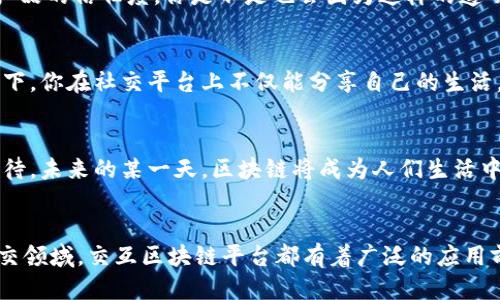   交互区块链平台的特点：提升用户体验与安全性的未来科技 / 

 guanjianci 区块链, 交互平台, 用户体验, 安全性 /guanjianci 

引言
在当今数字化的时代，区块链技术正以前所未有的速度发展，逐渐渗透到各行各业。从金融到医疗，从供应链管理到版权保护，区块链的去中心化特性为各个领域带来了创新的解决方案。其中，交互区块链平台作为一种新兴的区块链应用形式，以其独特的特点和优势，正在悄然改变我们与数字世界的互动方式。你有没有想过，交互区块链平台到底是什么？它对我们的生活又有哪些潜在的影响呢？

什么是交互区块链平台？
交互区块链平台是指利用区块链技术构建的，能够支持用户与应用程序之间进行交互的网络。这些平台通过智能合约、去中心化应用（DApp）、和用户友好的界面，使得用户可以在没有中介的情况下，进行交易、信息共享以及各种数据交互。这种平台不仅可以提供高效的服务，还能保证数据的安全性与透明度。

交互区块链平台的特点
交互区块链平台的特点主要体现在以下几个方面：

1. 用户友好性
首先，交互区块链平台需要具备用户友好的界面。传统的区块链应用往往使用户感到困惑，特别是对于技术背景不强的用户。而交互区块链平台旨在通过简洁直观的设计，减少用户的学习曲线。这样一来，你是不是也觉得应用区块链技术变得更加简单易行了呢？

2. 去中心化
去中心化是区块链技术的核心优势之一。交互区块链平台允许用户直接进行交流和交易，而不需要中介的参与。这意味着用户可以以更低的成本进行交易，同时降低了被单一权力机构操控的风险。想象一下，你是否还愿意在高额手续费与信息不对称的情况下进行交易呢？

3. 安全性与透明性
区块链技术以其不可篡改的特性，在提高数据安全性方面展现了巨大的潜力。在交互区块链平台上，所有的交易记录都被存储在一个公开的账本上，任何人都可以查看，确保信息的透明性与可信性。这种特性让用户在进行交易时，能够更放心，你是不是也期待这样一个安全的交易环境呢？

4. 智能合约
智能合约是交互区块链平台的又一重要特点。它们是在区块链上运行的自动化合约，能够自我执行，减少了人为干预的可能。智能合约的引入，不仅提升了效率，还大大降低了错误的概率。你是否觉得这样的技术能够让我们的合同履行更加高效呢？

5. 可扩展性
可扩展性是每个交互区块链平台必须考虑的因素。随着用户数量的增加，系统必须能够处理大量的交易而不影响性能。许多交互区块链平台正在致力于设计更高效的共识机制以及更灵活的架构，以满足未来不断增长的需求。你觉得，在这样一个快速发展的时代，平台的可扩展性有没有必要呢？

交互区块链平台的应用场景
交互区块链平台的应用场景广泛，涵盖了金融、医疗、供应链、社交等多个领域。

1. 金融
在金融领域，交互区块链平台可以帮助用户进行安全、即时的交易。例如，跨境支付系统可以借助区块链技术降低手续费，提高交易速度。同样，去中心化金融（DeFi）平台在提高金融服务可达性方面也展现出了巨大的潜力，是不是让你感到无比振奋呢？

2. 医疗
区块链在医疗行业的应用也逐渐得到重视。交互区块链平台能够帮助患者有效管理自己的健康数据，确保在不同医疗机构间的信息共享安全性。这样一来，医生可以快速获取患者的病历，提供更精准的治疗方案。你是否认为这样的创新能够提升医疗服务的质量呢？

3. 供应链管理
在供应链管理中，交互区块链平台可以有效追踪产品的生产、运输和销售环节，确保每一个环节的信息透明和可查。这样的透明度不仅提高了供应链的效率，还增加了消费者对产品的信任度。你是不是也会因为这样的透明性而更愿意支持某个品牌呢？

4. 社交与内容分享
在社交媒体领域，交互区块链平台可以改变用户与内容的互动方式。通过去中心化的平台，用户可以拥有自己的数据，控制自己的隐私，并在分享内容时得到合理的收益。想象一下，你在社交平台上不仅能分享自己的生活，还能从中获得经济回报，这种模式是否让你充满期待呢？

未来展望
随着技术的不断进步，交互区块链平台的重要性将愈加突出。虽然目前仍面临一些挑战，如技术标准的缺乏、法规的不确定性等，但其发展的潜力是不可限量的。我们或许可以期待，未来的某一天，区块链将成为人们生活中不可或缺的一部分，你是否已经准备好迎接这个新时代的到来了呢？

结语
总的来说，交互区块链平台以其用户友好性、去中心化、安全性、智能合约和可扩展性等独特特点，正在逐步改变我们与数字世界的交互方式。无论是在金融、医疗、供应链还是社交领域，交互区块链平台都有着广泛的应用前景。未来随着更多创新的出现，交互区块链平台将极大提升我们的生活质量与工作效率。你是否期待与这些科技的更多互动呢？