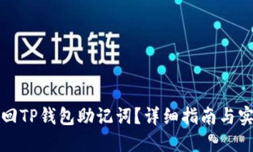 如何找回TP钱包助记词？详细指南与实用技巧