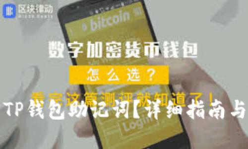 如何找回TP钱包助记词？详细指南与实用技巧