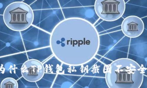为什么TP钱包私钥截图不安全？