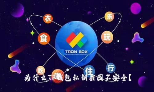 为什么TP钱包私钥截图不安全？