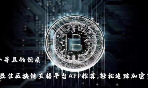 思考一个并且的优质

2023年最佳区块链直播平台APP推荐，轻松追踪加密货币趋势