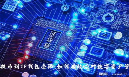 从火币提币到TP钱包受限：如何有效应对数字资产管理挑战