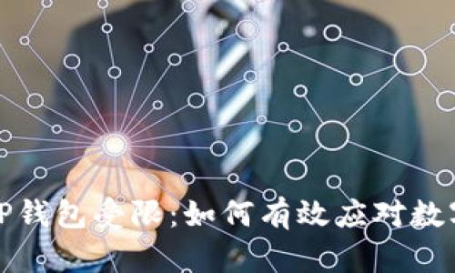 从火币提币到TP钱包受限：如何有效应对数字资产管理挑战