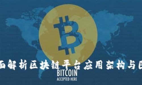 全面解析区块链平台应用架构与图解