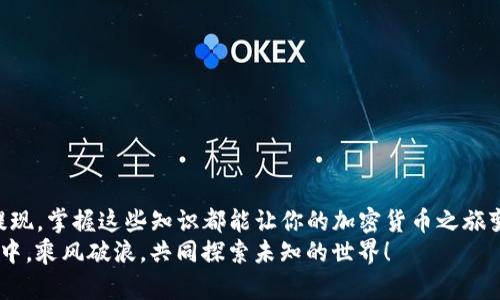 bianhaotp钱包里的币如何直接卖/bianhao
TP钱包, 钱包币交易, 加密货币出售, 数字资产变现/guanjianci

引言：数字货币的兴起与钱包的重要性
随着数字货币的迅猛发展，越来越多的人开始接触并使用加密货币。TP钱包作为一种便利的加密货币钱包，受到用户的广泛欢迎。它不仅具备安全性高、使用简便的特点，同时支持多种币种交易。那么，TP钱包里的币如何直接进行出售呢？这也是许多用户所关心的话题。接下来，我们将详细探讨这一过程。

第一步：了解你的TP钱包
在开始之前，你需要确保你对TP钱包有基本的了解。TP钱包是一款去中心化的钱包应用，它支持多种主流的加密货币，例如以太坊、比特币等。在这个钱包里，你可以轻松管理自己的数字资产，包括转账、收款以及交易等功能。
那么，你是否曾经想过，钱包里的币在市场上究竟是怎样变现的呢？今天就让我们一起来揭开这个谜底。

第二步：选择合适的交易平台
要想在TP钱包中直接出售你的币，第一步就是选择一个安全、可靠的交易平台。目前市面上有很多交易所可供选择，如币安、火币、OKEx等。在选择时，你需要考虑以下几个因素：
ul
    listrong安全性：/strong选择具有较高安全性的平台非常重要，以保障你的资产安全。/li
    listrong手续费：/strong不同平台的交易手续费不尽相同，要仔细比较，选择适合自己的平台。/li
    listrong交易对：/strong确保你想出售的币种在该平台上有足够的交易对及流动性。/li
/ul
你是不是觉得选择交易所的过程有点繁琐？其实只要找到适合自己的平台，后续的交易都会轻松不少。

第三步：将币转入交易平台
选定了平台后，接下来你需要将TP钱包中的币转入这个交易所。通常这个过程可以通过以下步骤完成：
ol
    li登录你选择的交易平台，并找到“充值”或“资产”管理选项。/li
    li选择你想要转入的币种，获取该币的充值地址。/li
    li打开你的TP钱包，选择相应的币种，点击“发送”或“转账”。/li
    li在相应的地址栏中粘贴你刚刚复制的充值地址，输入要转账的数量，确认无误后提交。/li
/ol
在资金转账的过程中，你可能会好奇，这笔交易需要多长时间才能完成？通常情况下，区块链的确认速度决定了你的转账时间，可能需要几分钟到十几个小时不等。

第四步：在交易平台上出售币种
一旦你的币成功入账，接下来就可以在平台上进行交易出售了。大多数交易平台都会提供“市场”或“交易”选项，你只需按照以下步骤进行：
ol
    li选择你想要出售的币种，确认当前市场价格。/li
    li决定是以市价出售还是限价出售。如果你想快速出售，可以选择市价；如果你希望以更高的价格出售，可以选择限价。/li
    li输入出售数量，确认订单，提交交易。/li
/ol
在这个过程中，你是否曾想过，市场的波动会如何影响你的出售策略？对的，保持对市场的敏感性是成功交易的重要因素。

第五步：提取现金或其他资产
当你的交易完成后，你可以选择将出售所得提取为法币或者其他数字资产。如果选择提取法币，通常需要绑定自己的银行账户或支付平台账户。提取过程通常包括以下几个步骤：
ol
    li在交易平台上找到“提现”或者“提币”选项。/li
    li选择你想要提现的方式，如银行转账、支付宝、微信等。/li
    li输入提现金额并确认。/li
/ol
你有没有经历过提现是个漫长的等待过程？是的，尽管一般情况下平台会尽快处理，但这也取决于你所在地区的银行速度。

第六步：安全注意事项
最后，安全是整个交易过程中最不容忽视的一环。在处理数字货币的过程中，请一定要保持警惕：
ul
    listrong避免钓鱼网站：/strong请确保你访问的是官方平台，不要被钓鱼网站所欺骗。/li
    listrong开启双重认证：/strong为保护账户安全，建议开启双重认证功能。/li
    listrong保持私人密钥安全：/strong你的私钥是资产安全的关键，切勿随意分享。/li
/ul
在这个信息泛滥的时代，保护好自己的数字资产，你是否也认同这一观点？

总结
通过以上的步骤，相信你已经掌握了如何在TP钱包中直接出售数字货币的基本流程。无论是选择交易平台、转账、出售币种还是提现，掌握这些知识都能让你的加密货币之旅变得更顺畅。随着区块链技术的发展，未来的数字经济将会更加丰富多彩，你准备好迎接这个未来了吗？
无论你是新手还是经验丰富的交易者，了解这些细节都是非常必要的。希望这篇文章能对你有所帮助，让我们在数字货币的海洋中，乘风破浪，共同探索未知的世界！