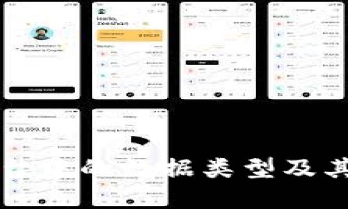区块链平台中的数据类型及其应用详解