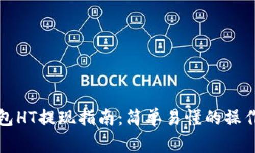 TP钱包HT提现指南：简单易懂的操作流程