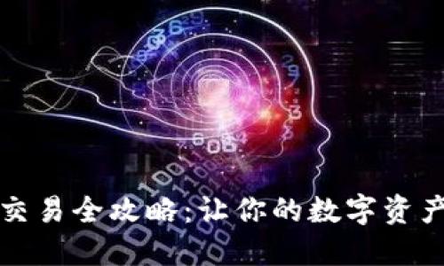 Wemix钱包交易全攻略：让你的数字资产交易更轻松