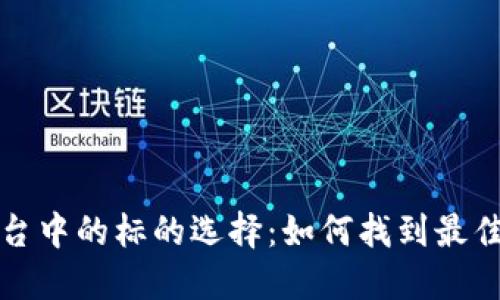 区块链平台中的标的选择：如何找到最佳投资机会