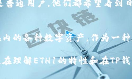 在讨论TP钱包（Trust Wallet）中的“ETH1”时，我们可以得出结论，这通常是指以太坊（Ethereum）的第一代链，亦即以太坊主链。以太坊是一个开源的区块链平台，允许开发者构建分散式应用程序（DApps）和智能合约。而“ETH1”则是为了与以太坊的第二代链（ETH2或以太坊2.0）进行区分。

ETH1与ETH2的意义
虽然ETH1主要是指以太坊的原始网络，但它的升级版本—以太坊2.0, 通常被称为ETH2。ETH2是对ETH1的重大更新，旨在提高网络的可扩展性、效率和安全性。

你是不是也觉得，以太坊的升级是一个重要的发展？ETH2引入了权益证明（Proof of Stake，PoS）机制，取代了ETH1中的工作量证明（Proof of Work，PoW）机制，这将带来更快的交易速度和更低的能源消耗。

TP钱包的功能
TP钱包是一款流行的移动端钱包，它支持多种加密货币储存，转账和交易。使用TP钱包的用户能够方便地管理自己的数字资产，包括以太坊及其基于ERC20的代币。

在TP钱包中查看“ETH1”的作用，就显得尤为重要。用户可以通过此功能轻松查看他们在以太坊主链上的资产状况，进行交易，甚至可以跨链转账。你是否感到欣喜，能够如此方便地管理自己的资产？

如何在TP钱包中查看ETH1
查看你的ETH1余额和交易历史非常简单。在TP钱包中，你只需打开应用程序，选择“资产”部分，然后找到以太坊。系统会自动显示你当前拥有的ETH数量，以及你的交易历史记录。

这使得用户可以时刻掌握自己的资产动态，合理规划投资方向。例如，有些用户可能会选择持有ETH以获得潜在的增值，而另一些用户可能则会进行频繁的交易。你是否也是在不断地调整自己的投资策略？

与ETH1相关的常见问题
使用TP钱包时，用户可能会遇到许多关于ETH1的常见问题。以下是一些典型问题的解答：

ul
listrongETH1和ERC20代币有什么不同？/strongbrETH1是以太坊原生的加密货币，而ERC20代币则是建立在以太坊区块链上的其他数字资产。ERC20代币通常用于特定项目或平台。/li
listrong如何将ETH从TP钱包转移到其它平台？/strongbr您只需选择ETH，并点击“发送”选项，然后输入接收地址和转账金额，确认交易即可。/li
listrong我的ETH在TP钱包中安全吗？/strongbrTP钱包采用多层安全措施，包括私钥加密和生物识别技术。这确保了你的资产安全，但你依然需要谨慎对待私钥的保管。/li
/ul

ETH1未来的发展趋势
随着以太坊2.0的逐步推出，ETH1也会迎来一场巨大的变革。各方关注的主要焦点在于如何解决以太坊的手续费问题，以及如何提高交易速度。你觉得，以太坊是否能在未来的竞争中脱颖而出？

为了适应市场需求，以太坊团队一直在努力进行技术创新，预计将会持续进行，以满足不断增长的用户需求。无论是应用开发者还是普通用户，他们都希望看到日益壮大的以太坊生态。

总结
TP钱包中的ETH1代表了以太坊的核心资产之一，是数字货币生态系统的重要组成部分。通过TP钱包，用户能方便地管理包括ETH在内的各种数字资产。作为一种加密货币，以太坊正在经历不断的演变，而ETH1与ETH2的区分，意味着投资者在做出决策时需要更加审慎。

而在这个飞速发展的景象背后，ETH1作为基础网络，仍然扮演着不可或缺的角色。无论你是刚入门的新手，还是经验丰富的交易者，在理解ETH1的特性和在TP钱包中的应用，都会为你的投资决策提供有力的支持。你是否对以太坊的未来感到期待？