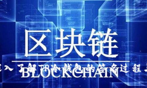 ibaoti深入了解TP冷钱包的签名过程与安全性