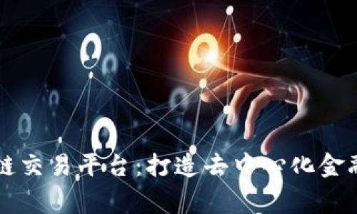 共赢区块链交易平台：打造去中心化金融的新纪元