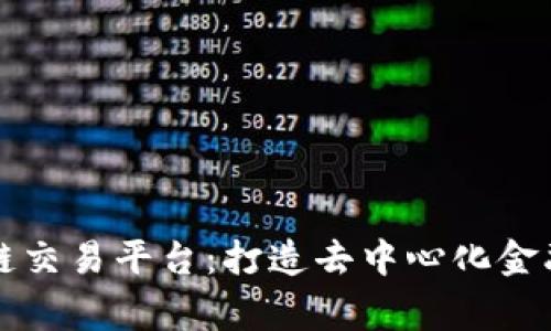 共赢区块链交易平台：打造去中心化金融的新纪元
