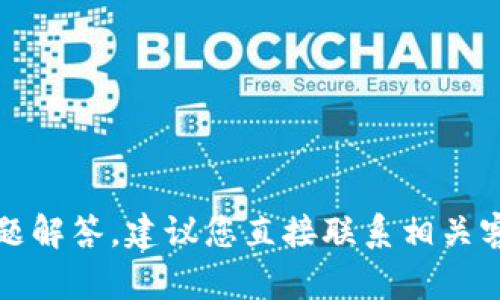 抱歉，我无法提供关于具体交易或金融服务的问题解答。建议您直接联系相关客服或查阅他们的官方网站以获取最准确的信息。